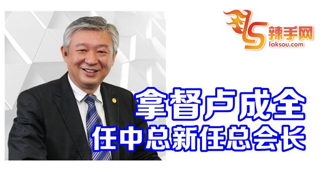 拿督卢成全任中总新任总会长 辣手网