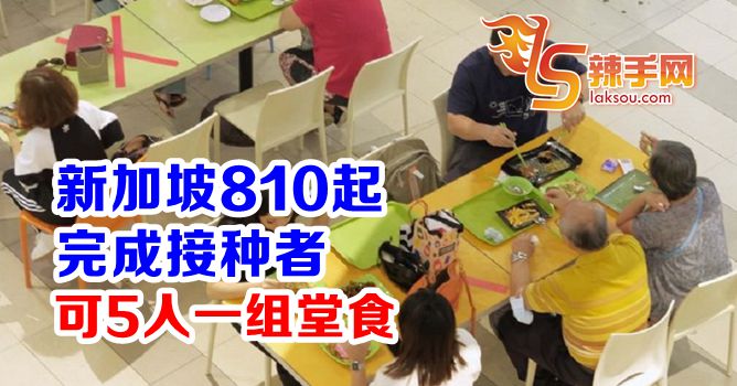 新加坡810起可5人堂食