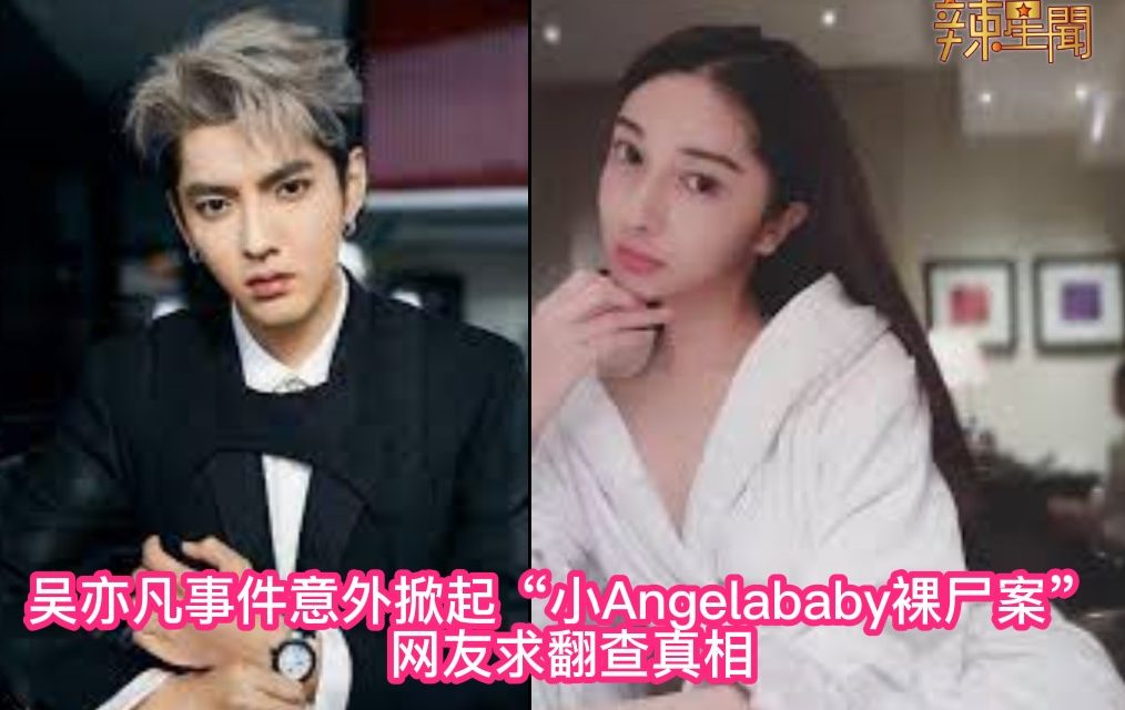 吴亦凡事件意外掀起“小Angelababy裸尸案” 网友求翻查真相