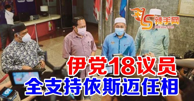 伊党18议员全支持依斯迈任相