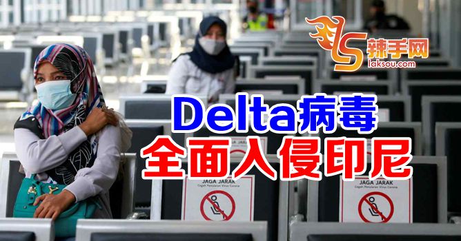 Delta病毒全面入侵印尼