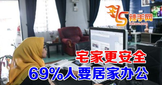 69％大马人要居家办公