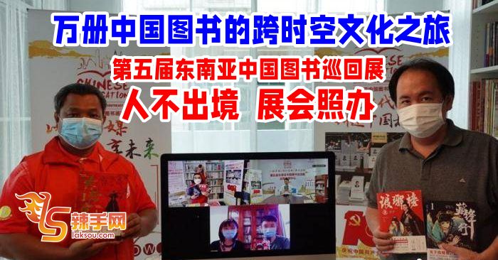 东南亚中国图书巡回展  万册中国图书的“跨时空文化之旅”