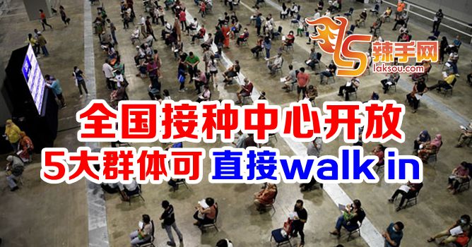 全国接种中心开放walk in