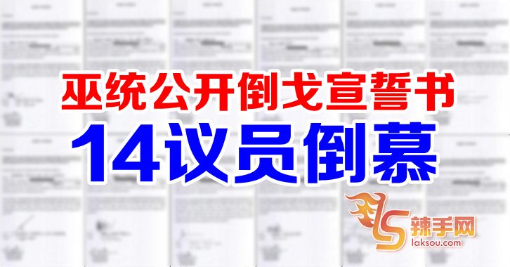 14人对慕倒戈 巫统公开宣誓书