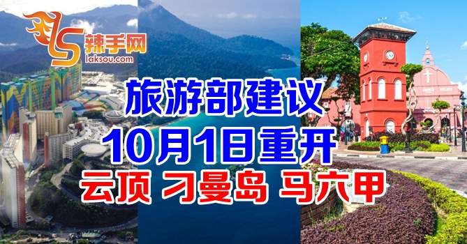 建议10月重开云顶甲州刁曼岛