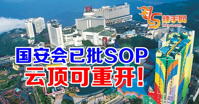 国安会已批SOP云顶可重开