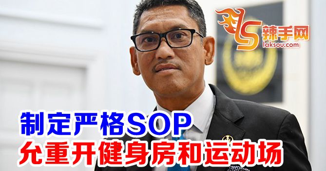 制定严格SOP以重开健身中心