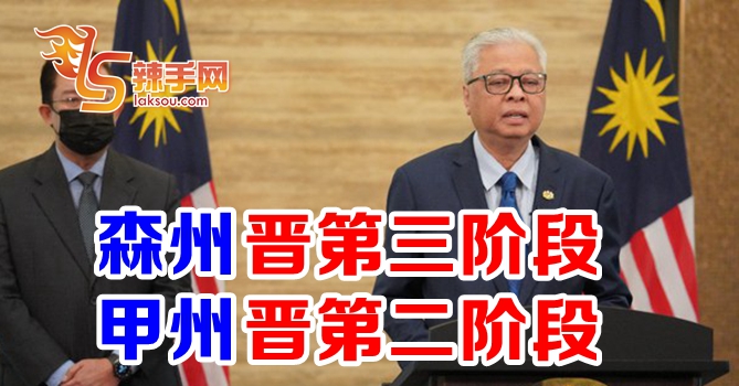 首相：甲森两州晋下阶段