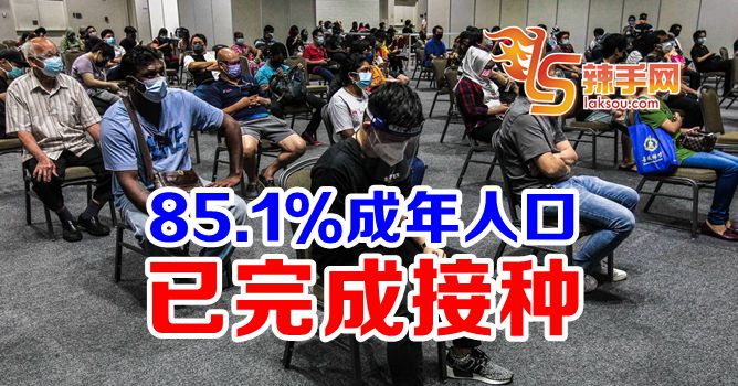 85.1％成年人口已完成接种