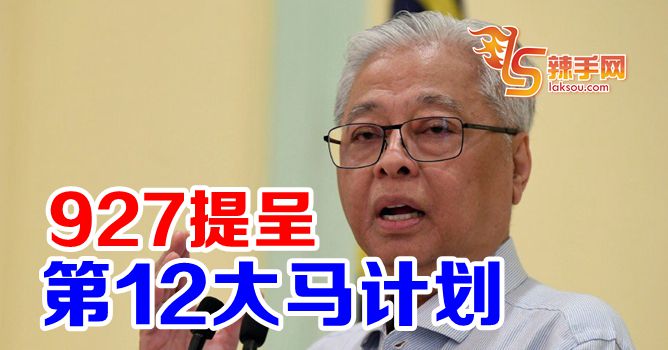 首相927提呈第12大马计划