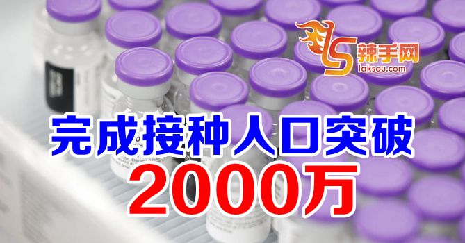 全国2000万人已接种