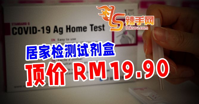 冠病Test Kit顶价RM19.90