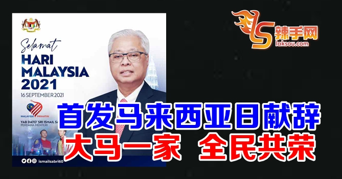 首相：大马一家 全民共荣