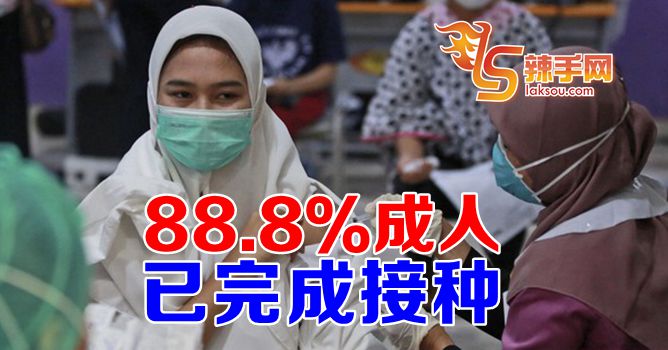 88.8％成年人已完成接种