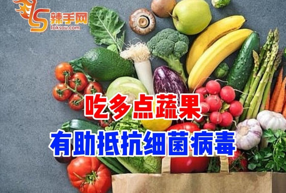 疫情防控，吃多点蔬果有助抵抗细菌病毒