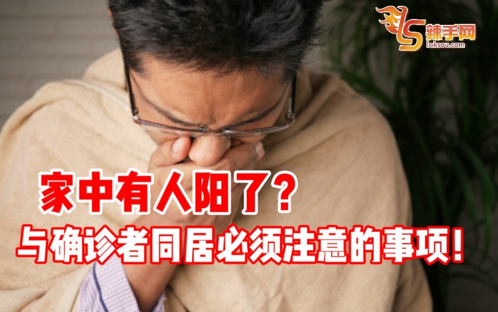 家中有人阳了？与确诊者同居须注意事项！