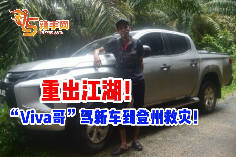 重出江湖！“Viva哥”驾新车到登州救灾！