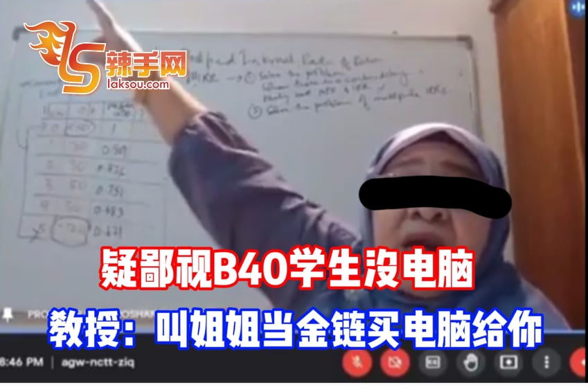 疑鄙视B40学生没电脑 教授：叫姐姐当金链买电脑给你！