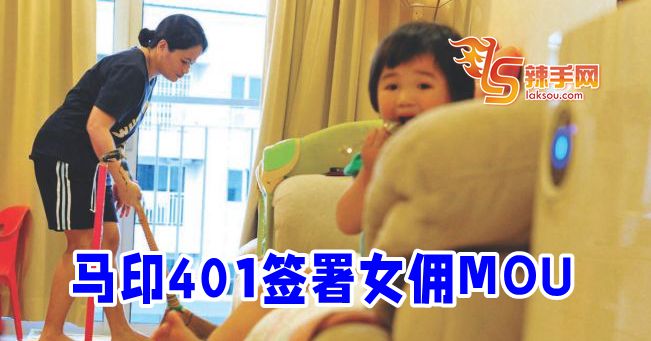 马印401签署女佣MOU