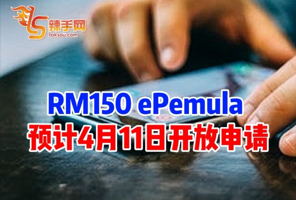 RM150 ePemula 预计4月11日开放申请