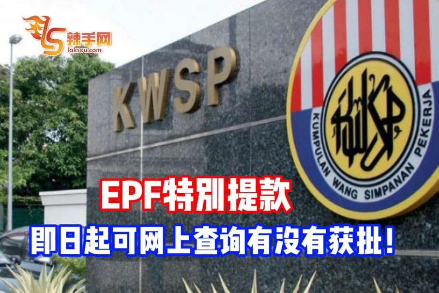 EPF特别提款 即日起可网上查询批准状态