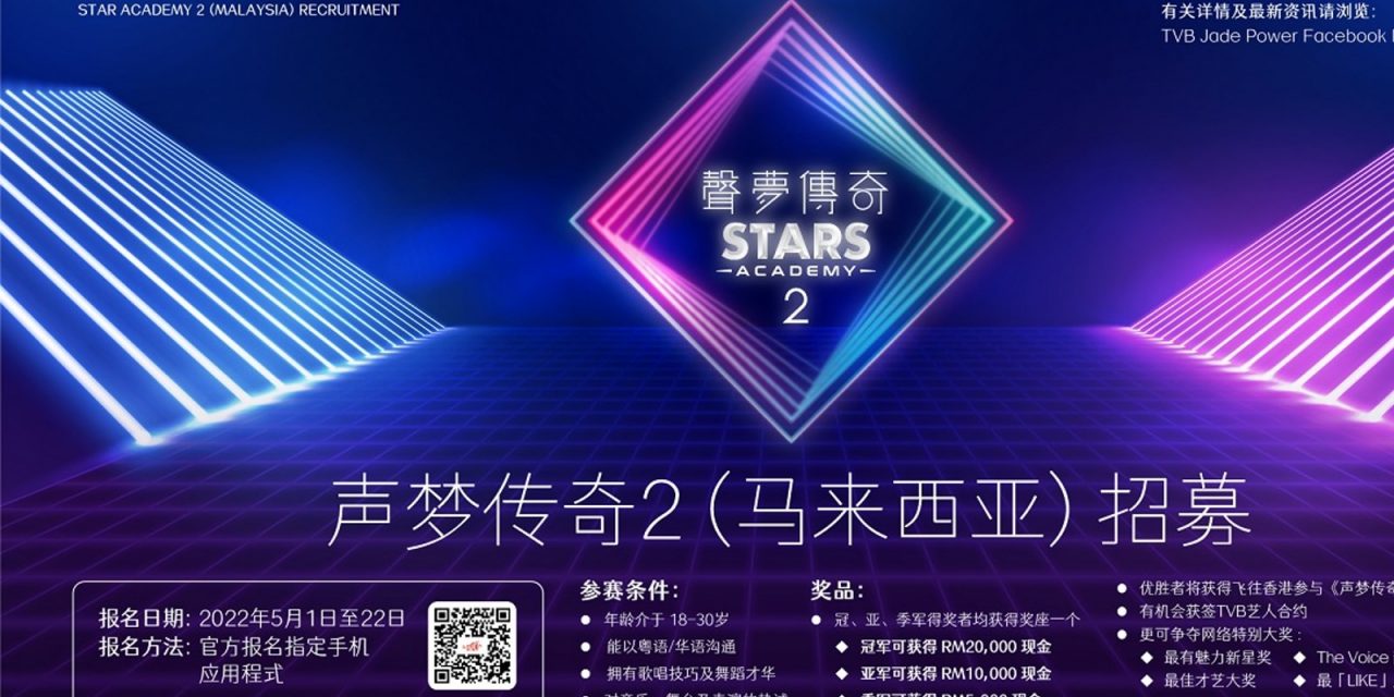 实现歌手之梦！《声梦传奇2（马来西亚）》全城招募