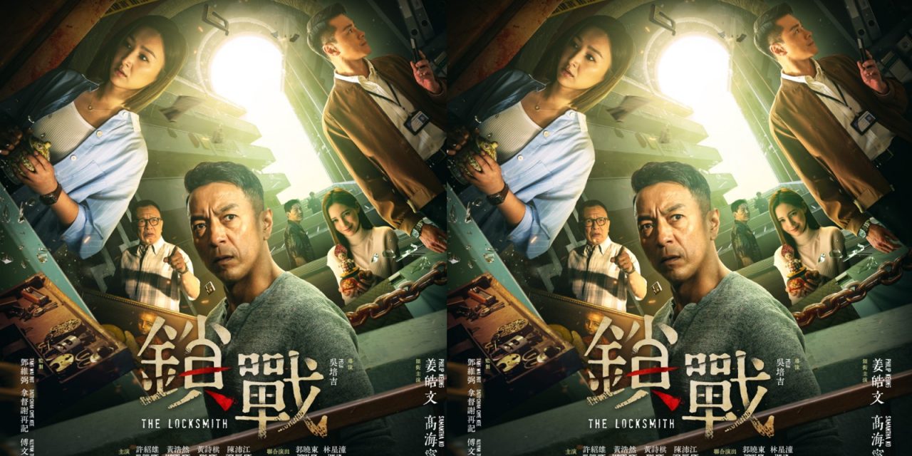 全片槟城取景 《锁战》官宣定档 1116“开锁”上映