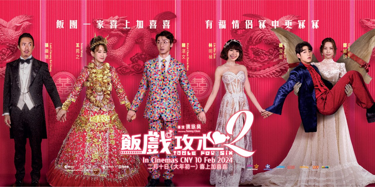 送首映礼票！陈氏一家《饭戏攻心2》准备踏入人生另一阶段