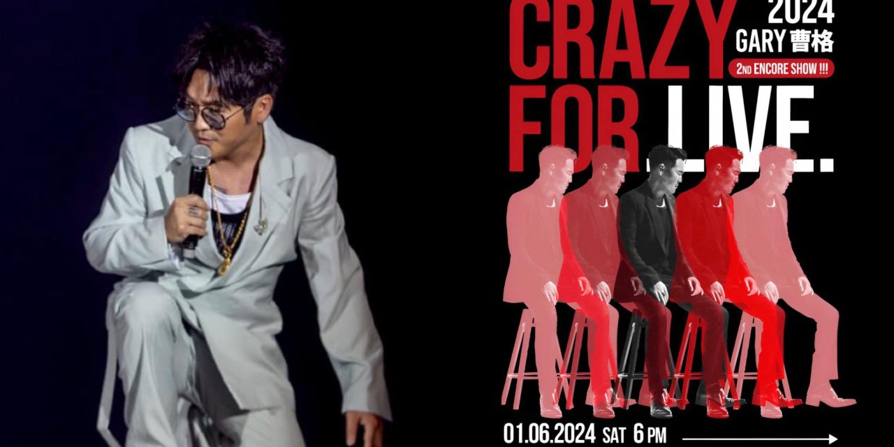 Gary 曹格二度安哥!《CRAZY FOR LIVE》6月1日云顶开唱