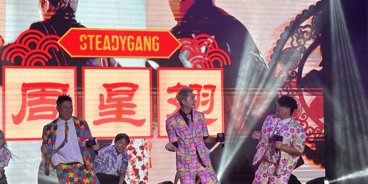 三只羊香港开分公司 Steady Gang任开幕嘉宾演唱《周星翅》