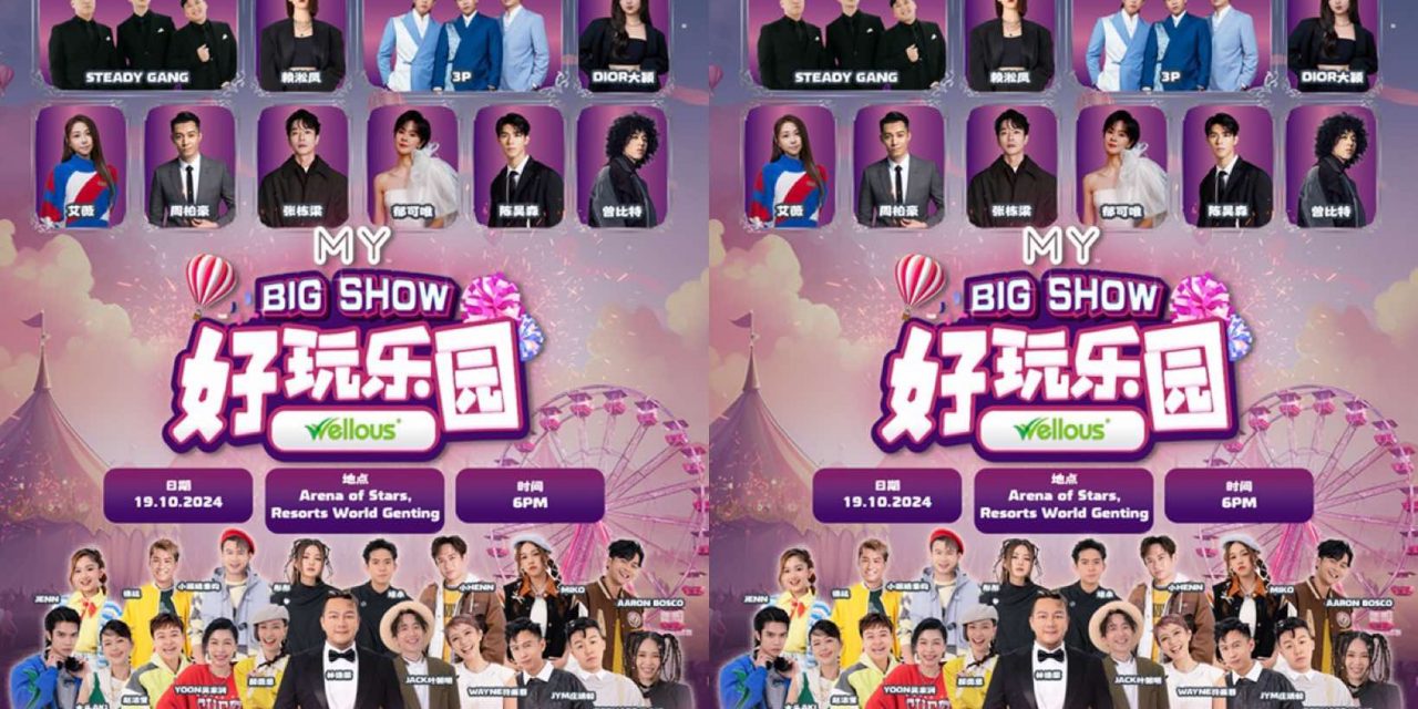 《MY FM BIG SHOW 好玩乐园》10月19日云顶引爆 张栋梁、周柏豪、曾比特等担任表演嘉宾