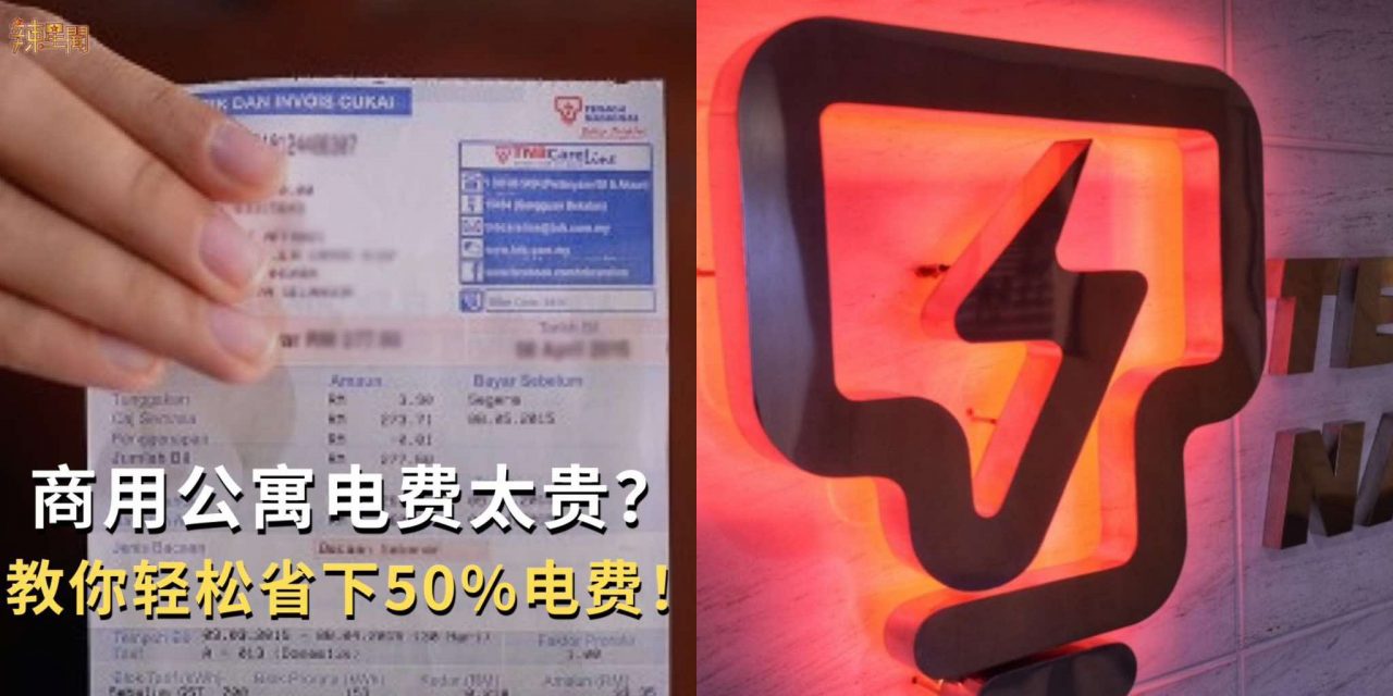 用公寓电费太贵？手把手教你省下50%电费