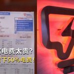 用公寓电费太贵？手把手教你省下50%电费