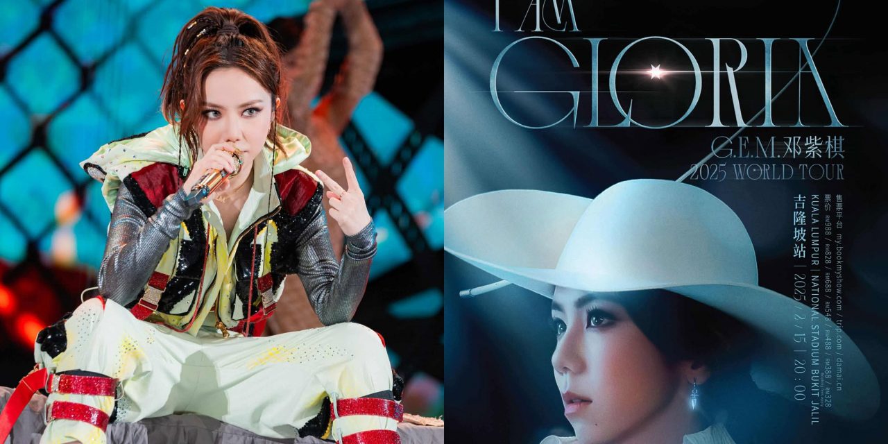 G.E.M.邓紫棋《I AM GLORIA》吉隆坡站1220售票 最便宜票价RM328起