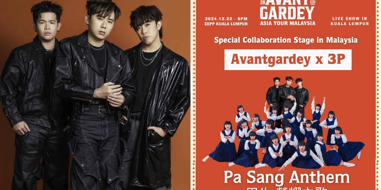 Avantgardey 12 月 22 日与3P首同台演出尬舞