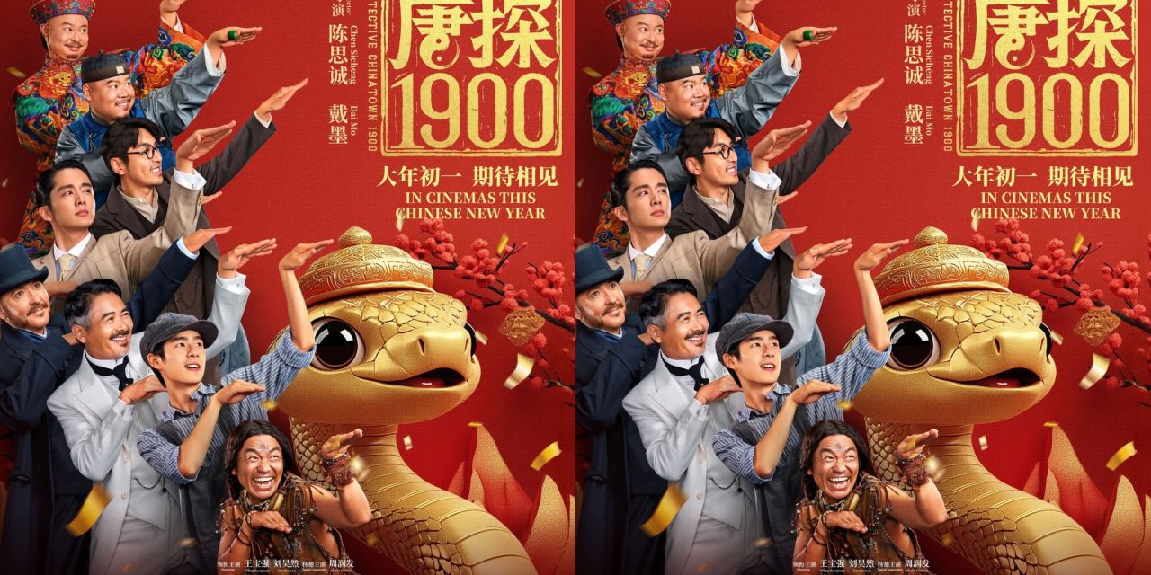 十年唐探IP 《唐探1900》大年初一 与中国同步上映