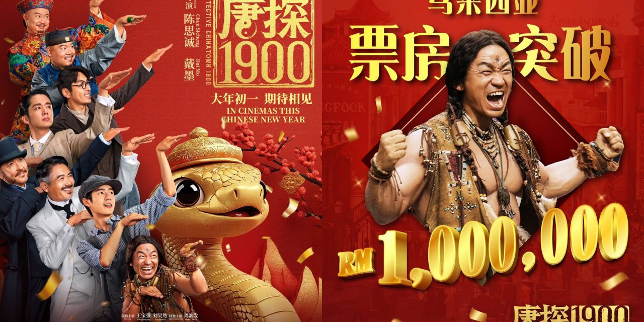 《唐探1900》马来西亚上映突破100万票房