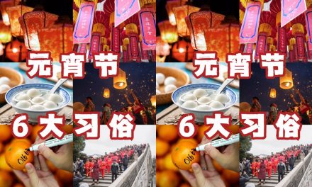 你必须知道的元宵节六大习俗