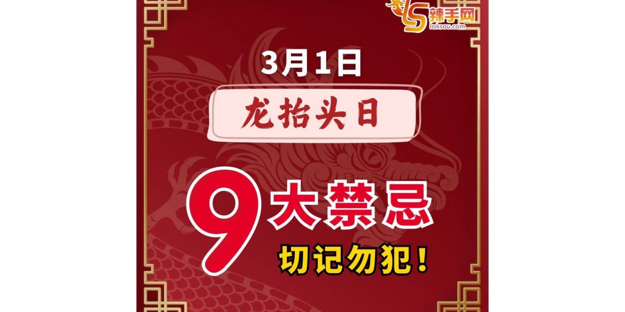 3月1日龙抬头日 别犯这9大禁忌 ！