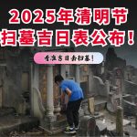 2025年清明节扫墓吉日表公布！