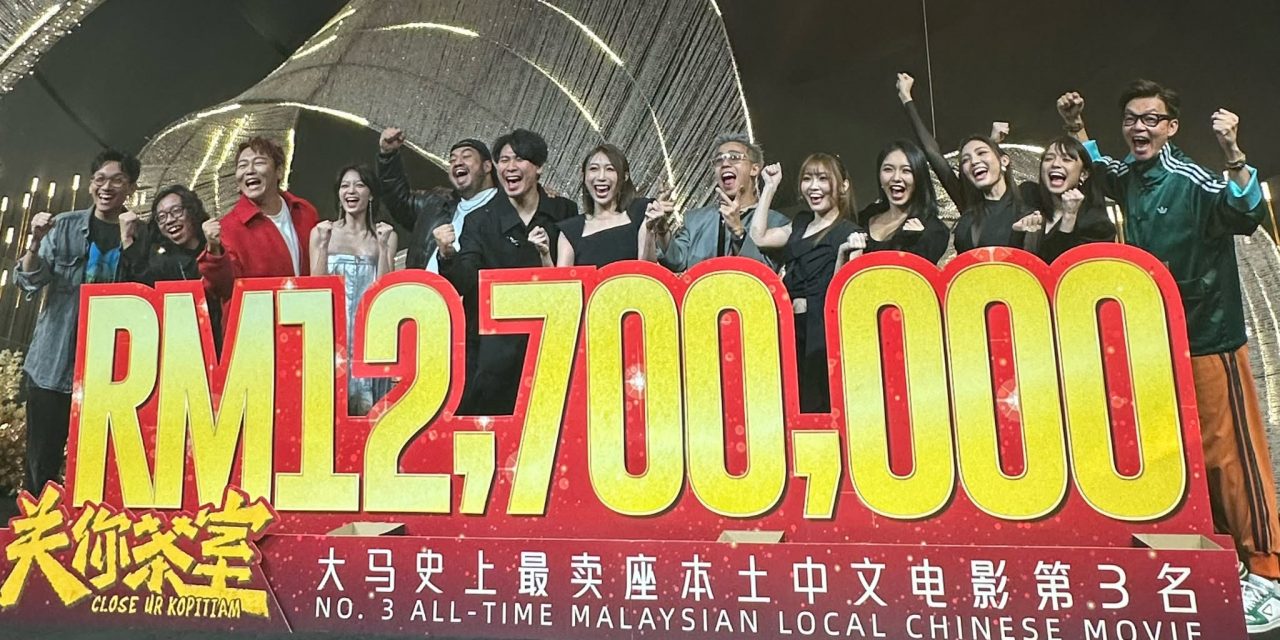 《关你茶室》突破1270零吉票房！低清宣布开拍2026贺岁电影《一路靠北》