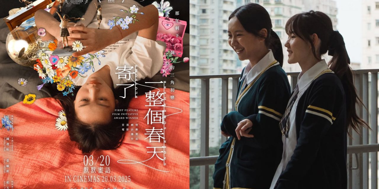 青春成长电影《寄了一整个春天》3月20日大马上映