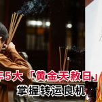 2025年5大“黄金天赦日”公布！掌握转运良机