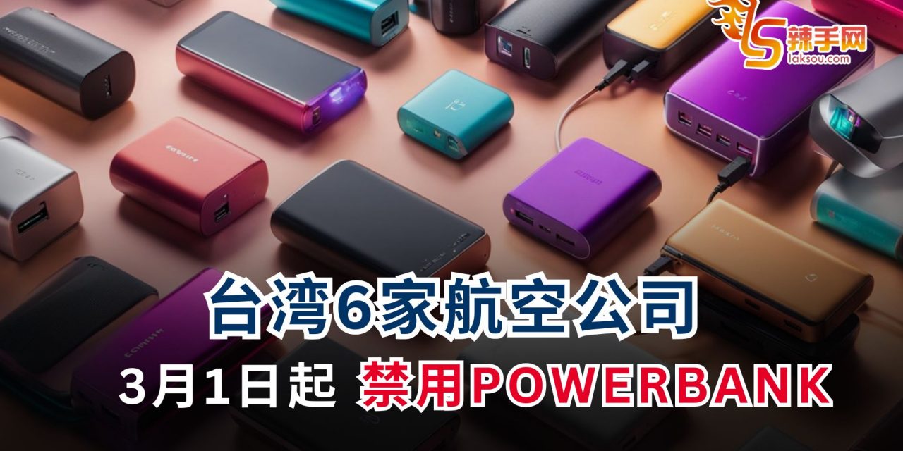 台湾6家航空 3月1日起禁用 POWERBANK